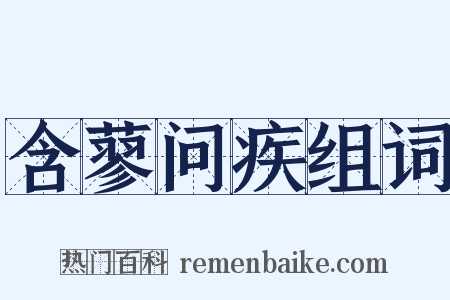 含蓼问疾组词是什么意思的图片